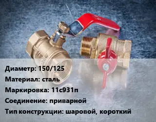 Кран металлический 150/125 сталь 11с931п приварной шаровой, короткий